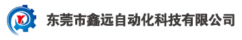 東莞市鑫遠(yuǎn)自動(dòng)化科技有限公司